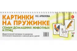 Картинки на пружинке. Семьи домашних животных и птиц. Дидактический материал