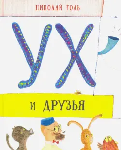 Ух и друзья