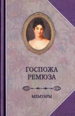 Госпожа Ремюза. Мемуары