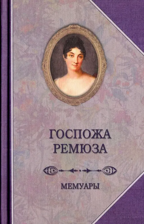 Госпожа Ремюза. Мемуары