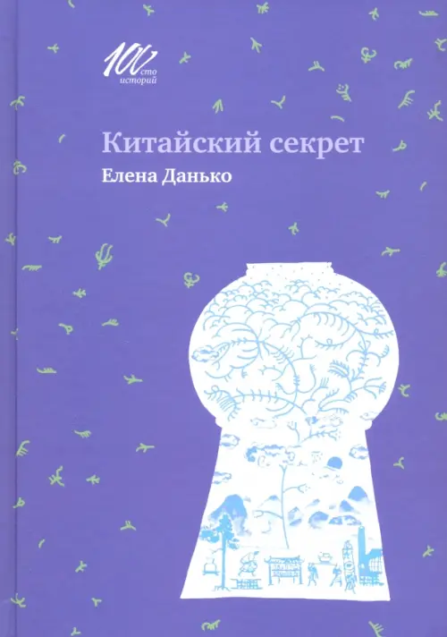 

Китайский секрет, Фиолетовый