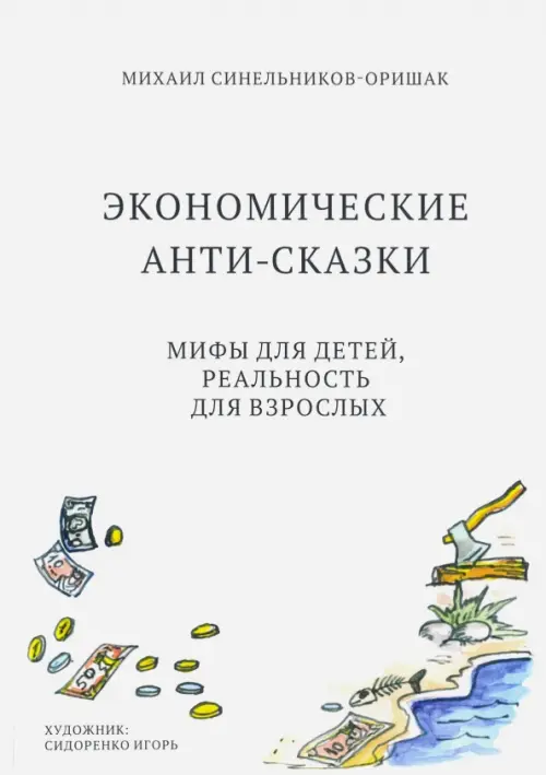 

Экономические анти-сказки. Мифы для детей, реальность для взрослых, Белый