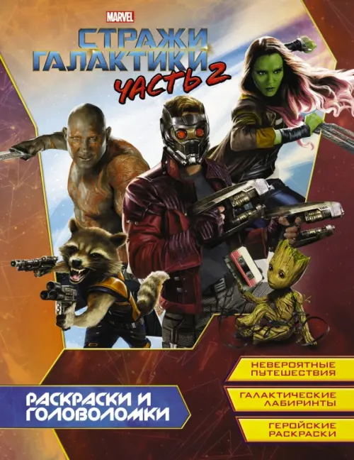

Стражи Галактики 2. Раскраски и головоломки