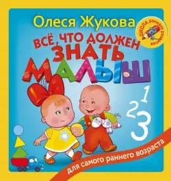 Всё, что должен знать малыш