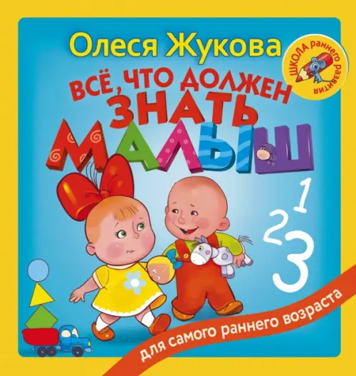 

Всё, что должен знать малыш