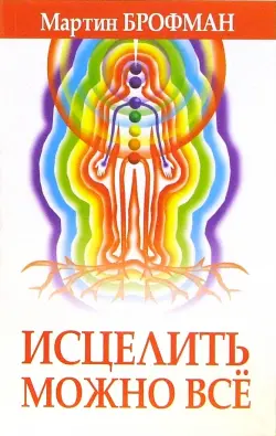 Исцелить можно всё