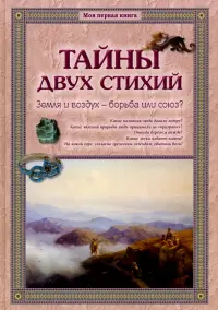 Тайны двух стихий. Земля и воздух - борьба или союз?