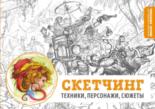 

Скетчинг. Техники, персонажи, сюжеты, Серый