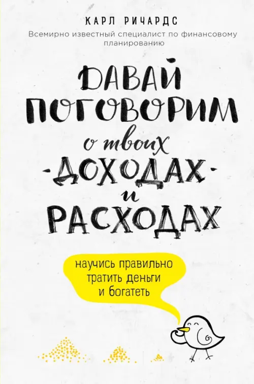 

Давай поговорим о твоих доходах и расходах, Белый