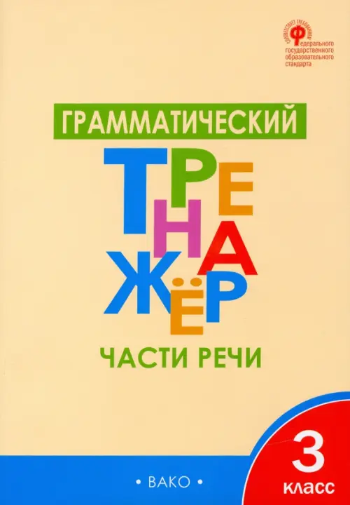 Грамматический тренажёр. 3 класс. Части речи. ФГОС