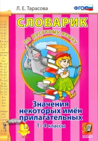 Русский язык. 1-4 классы. Словарик. Значение некоторых имен прилагательных. ФГОС