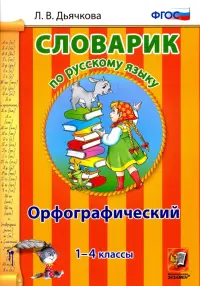 Русский язык. 1-4 классы. Орфографический словарик. ФГОС