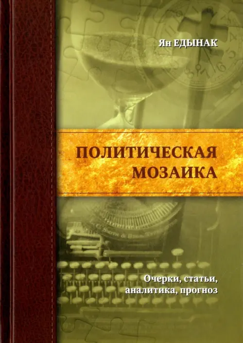 

Политическая мозаика. Очерки, статьи, аналитика, прогноз, Зелёный