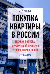 Покупка квартиры в России. Техника подбора, юридической проверки и проведения сделки