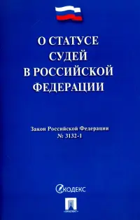Закон Российской Федерации "О статусе судей в Российской Федерации" № 3132-1