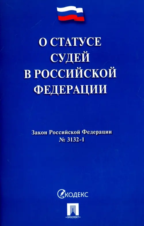 Закон Российской Федерации "О статусе судей в Российской Федерации" № 3132-1