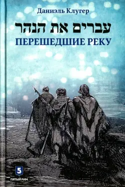 Перешедшие реку. Очерки еврейской истории