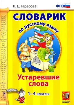 Русский язык. 1-4 классы. Словарик. Устаревшие слова. ФГОС