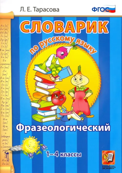 

Русский язык. 1-4 классы. Фразеологический словарик. ФГОС, Голубой