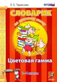 Русский язык. 1-4 классы. Словарик. Цветовая гамма. ФГОС