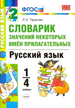 Русский язык. 1-4 классы. Словарик значений некоторых имен прилагательных. ФГОС