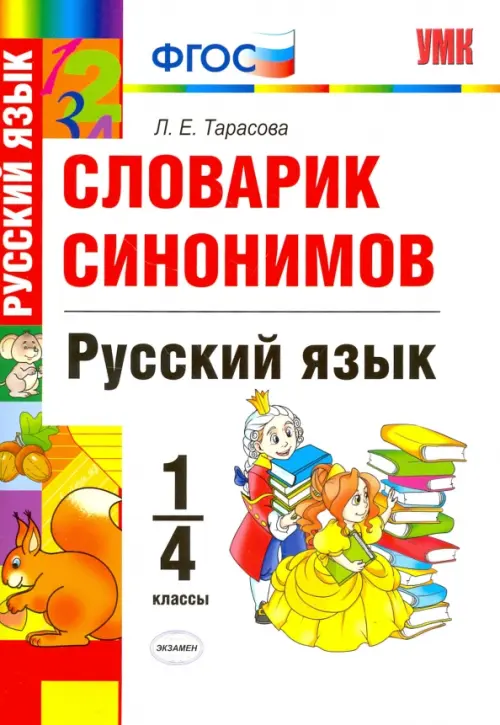 

Русский язык. 1-4 классы. Словарик синонимов. ФГОС, Белый