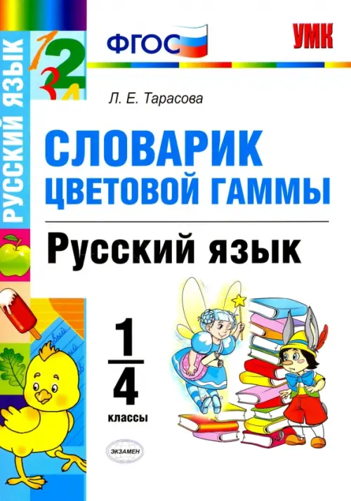 

Русский язык. 1-4 классы. Словарик. Цветовая гамма. ФГОС, Белый