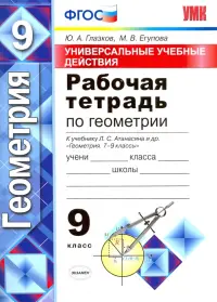 Универсальные учебные действия. Геометрия. 9 класс. Рабочая тетрадь. К учебнику Л.С. Атанасяна. ФГОС