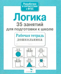 35 занятий для подготовки к школе. Логическое мышление