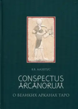 Conspectus Arcanorum. О Великих Арканах Таро. Лекции, прочитанные в Новосибирске в 1995 г.