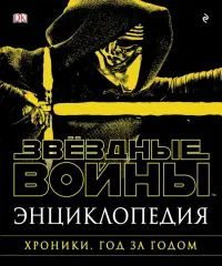 Энциклопедия. Звёздные Войны. Хроники. Год за годом