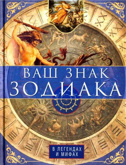 

Ваш знак зодиака в легендах и мифах