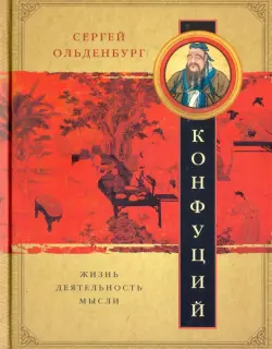 Конфуций. Жизнь, деятельность, мысли