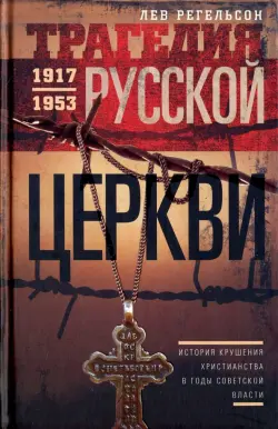 Трагедия Русской церкви. 1917-1953 гг.