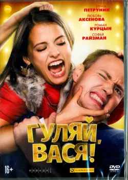 Гуляй, Вася!