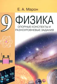 Физика. 9 класс. Опорные конспекты и разноуровневые задания к учебнику А. В. Перышкина