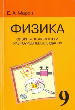 Физика. 9 класс. Опорные конспекты и разноуровневые задания к учебнику А. В. Перышкина