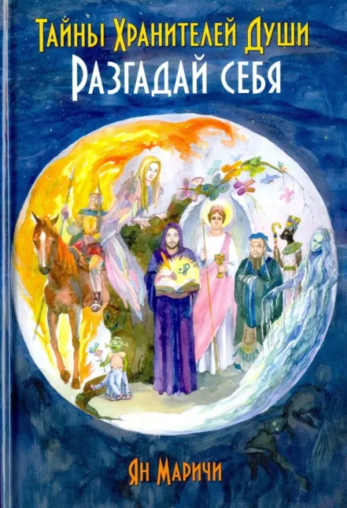 

Тайны Хранителей души. Разгадай себя, Синий