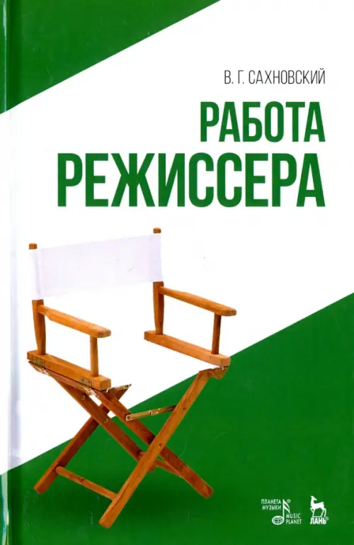 

Работа режиссера. Учебное пособие, Зелёный
