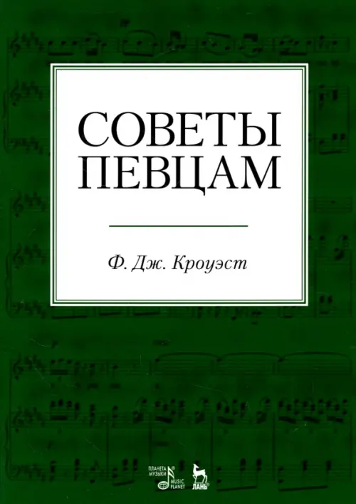 

Советы певцам. Учебное пособие, Зелёный