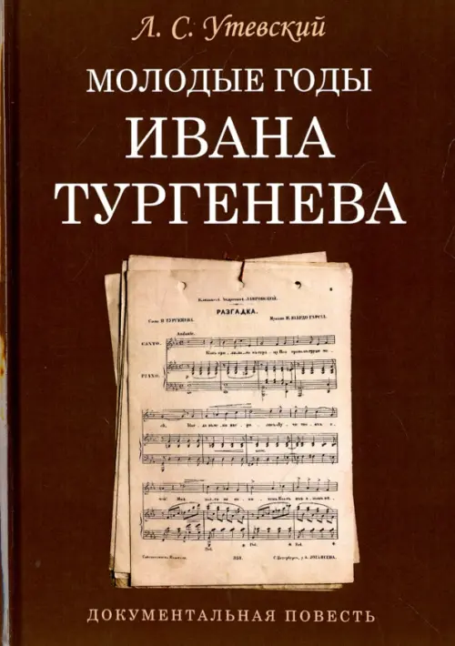 

Молодые годы Ивана Тургенева, Красный