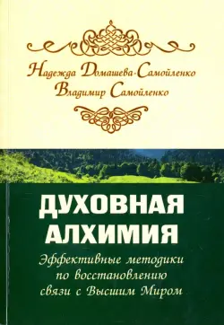 Духовная алхимия. Эффективные методики по восстановлению связи с Высшим Миром