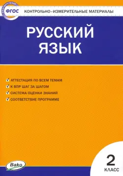 Русский язык. 2 класс. Контрольно-измерительные материалы