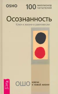 Осознанность. Ключ к жизни в равновесии