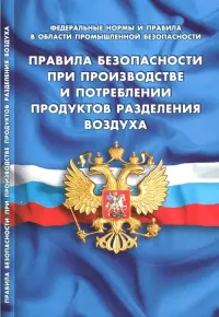 Правила безопасности при производстве и потреблении продуктов разделения воздуха