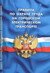 Правила по охране труда на городском электрическом транспорте