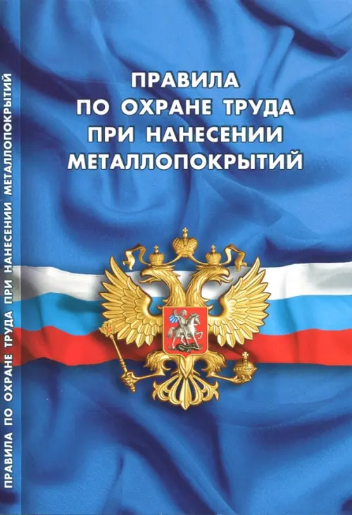 

Правила по охране труда при нанесении металлопокрытий, Синий