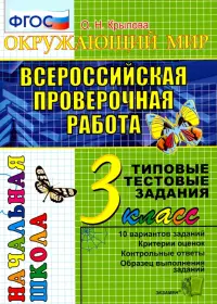 ВПР. Окружающий мир. 3 класс. Типовые тестовые задания. 10 вариантов. ФГОС