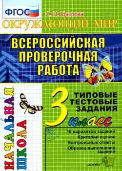 ВПР. Окружающий мир. 3 класс. Типовые тестовые задания. 10 вариантов. ФГОС