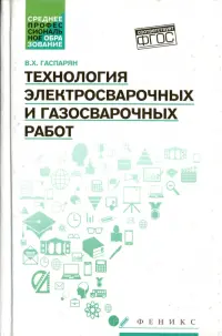 Технология электросварочных и газосварочных работ. ФГОС